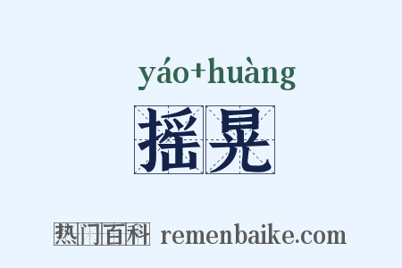摇晃是什么意思的图片
